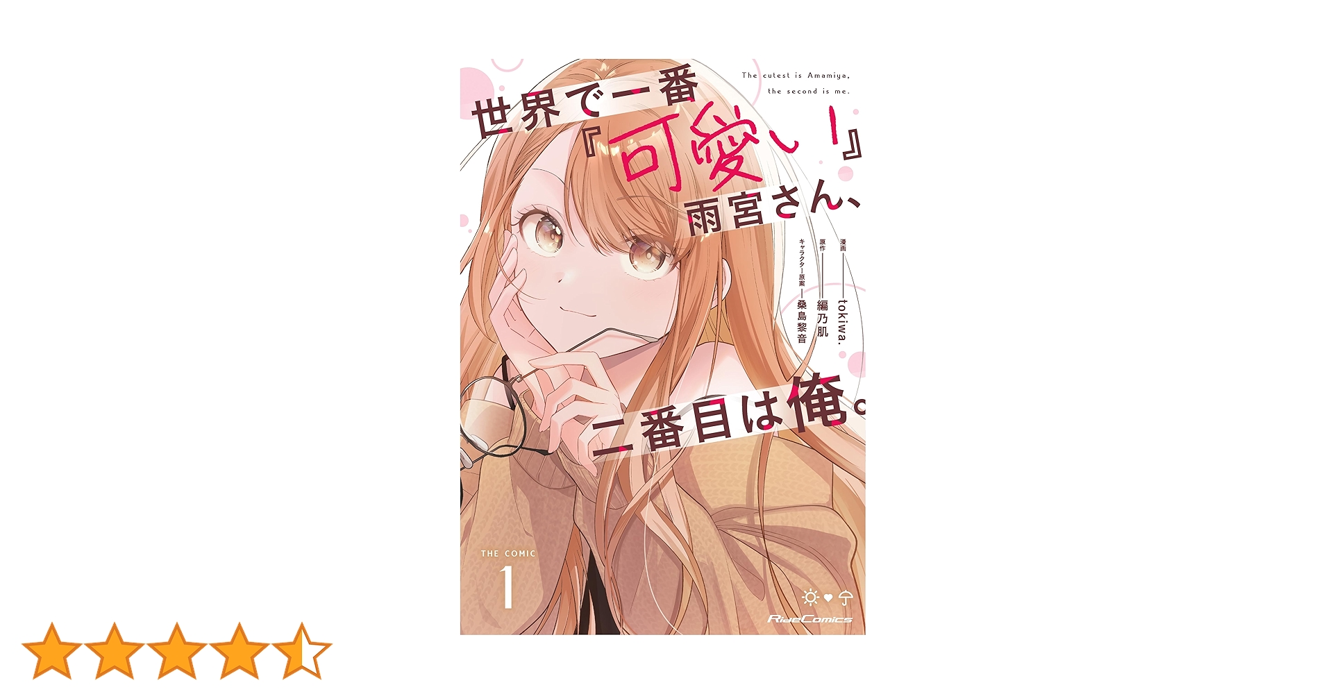 サイン本　tokiwa. 世界で一番『可愛い』雨宮さん、二番目は俺。 世界で一番『可愛い』雨宮さん、二番目は俺。 (GCN文庫 ア 01-01